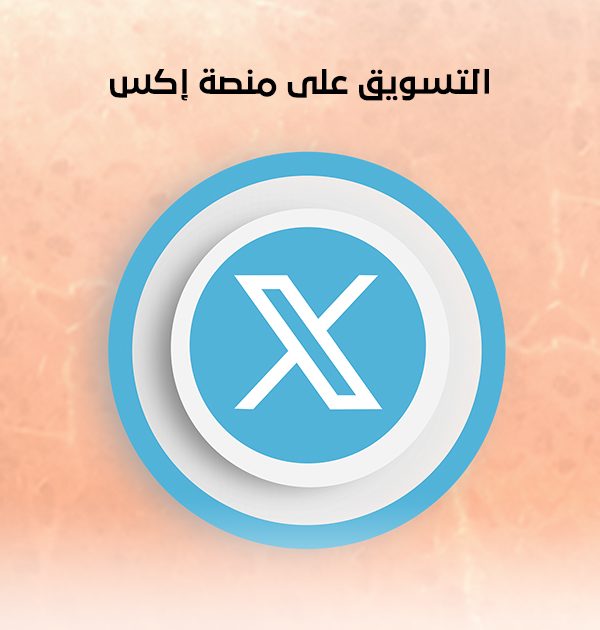 التسويق على منصة إكس