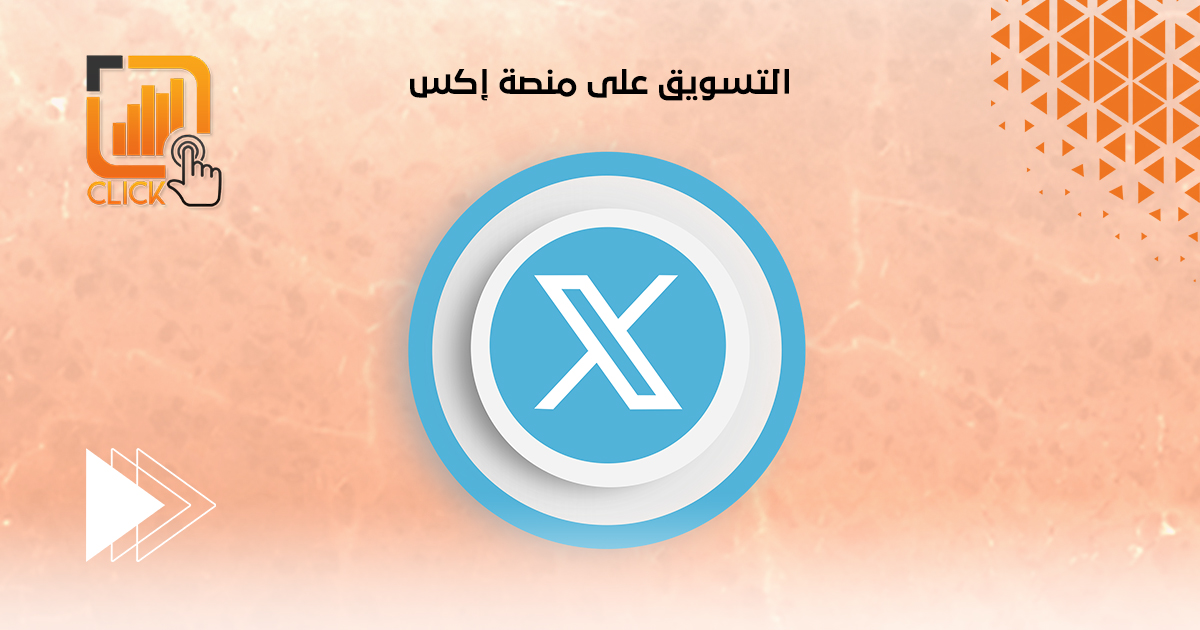 التسويق على منصة إكس