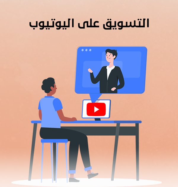 التسويق على اليوتيوب