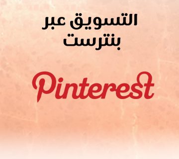 التسويق عبر بنترست