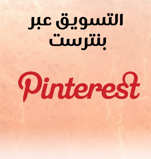 التسويق عبر بنترست