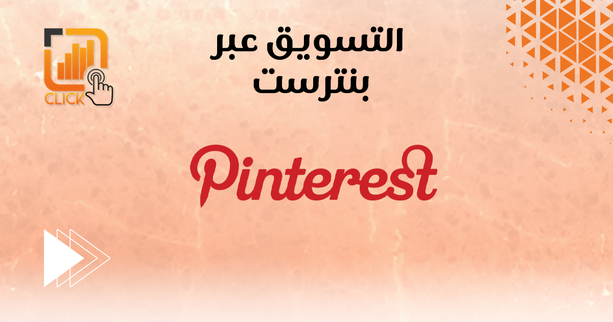 التسويق عبر بنترست