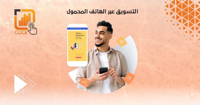 التسويق عبر الهاتف المحمول