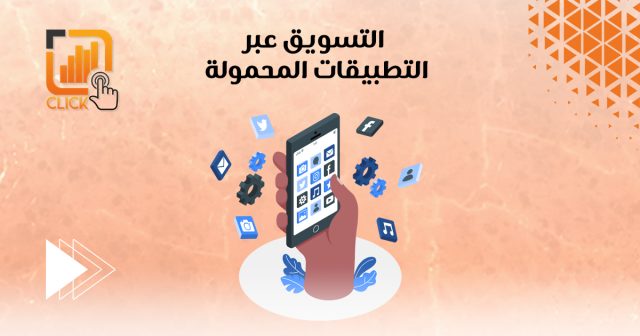 التسويق عبر التطبيقات المحمولة