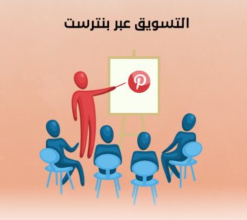 التسويق عبر بنترست