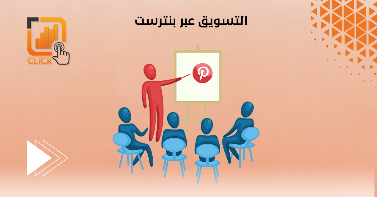 التسويق عبر بنترست
