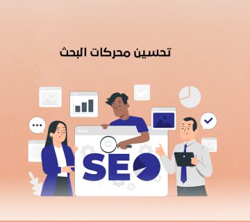 تحسين محركات البحث