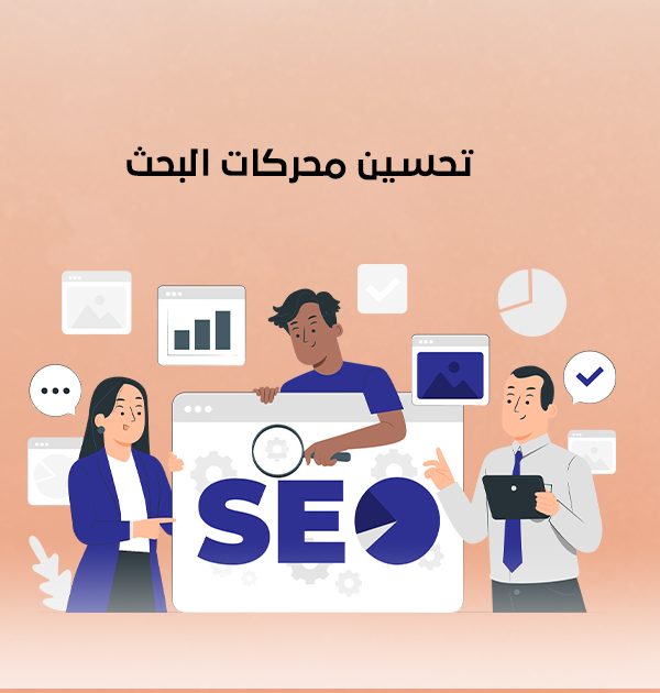تحسين محركات البحث