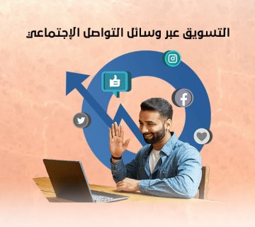 التسويق عبر وسائل التواصل الإجتماعي
