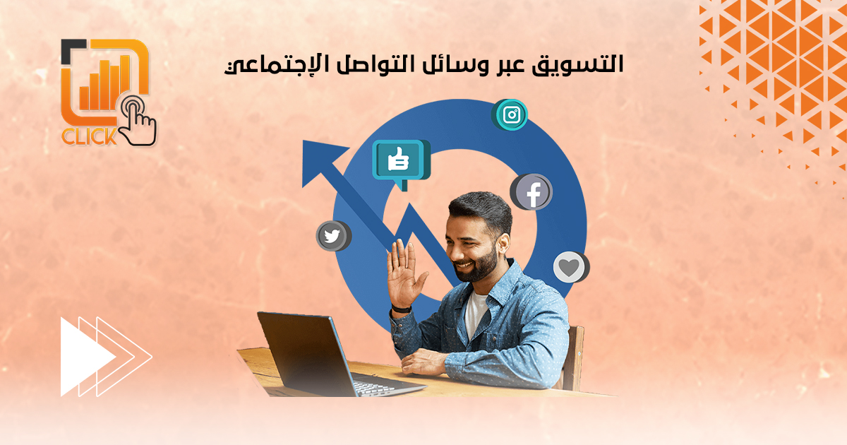 التسويق عبر وسائل التواصل الإجتماعي
