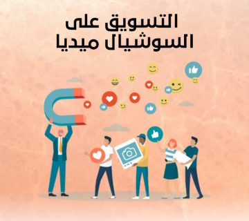 التسويق على السوشيال ميديا