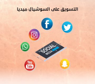 التسويق على السوشيال ميديا
