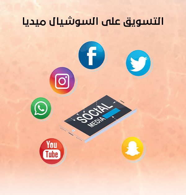 التسويق على السوشيال ميديا