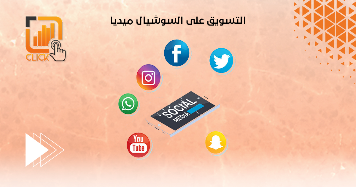 التسويق على السوشيال ميديا 
