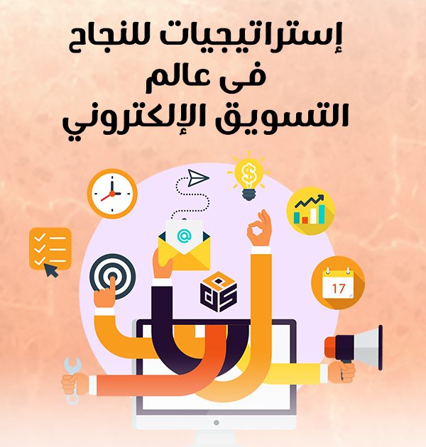 إستراتيجيات للنجاح في عالم التسويق الإلكتروني