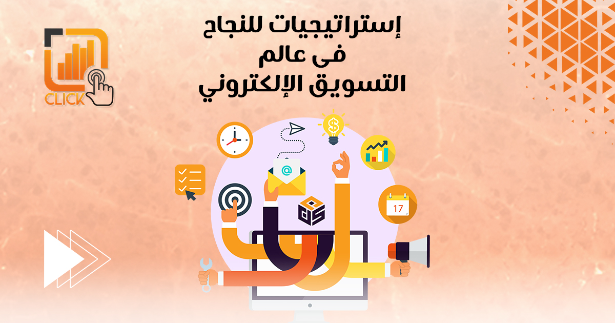 إستراتيجيات للنجاح في عالم التسويق الإلكتروني