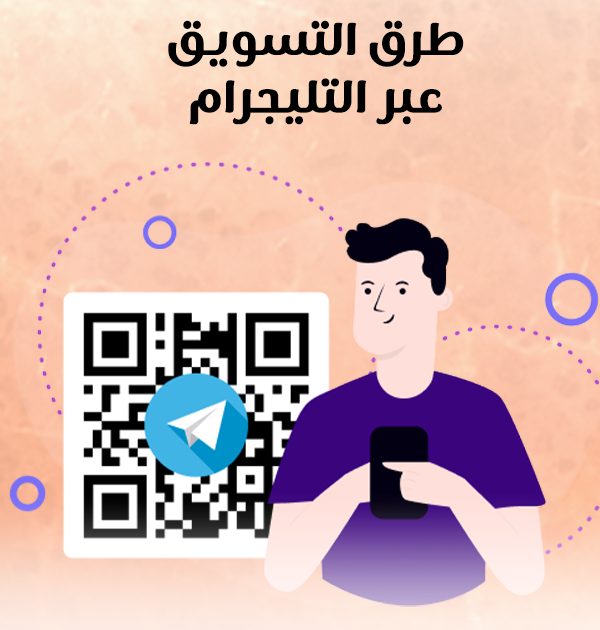 طرق التسويق عبر التليجرام