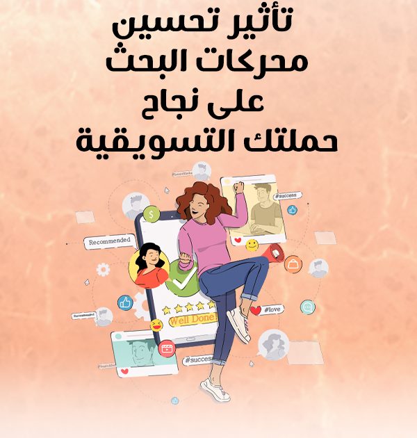 تأثير تحسين محركات البحث على نجاح حملتك التسويقية