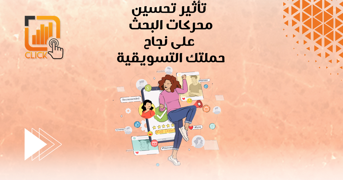تأثير تحسين محركات البحث على نجاح حملتك التسويقية