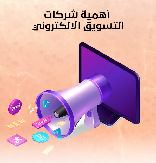 أهمية شركات التسويق الالكتروني