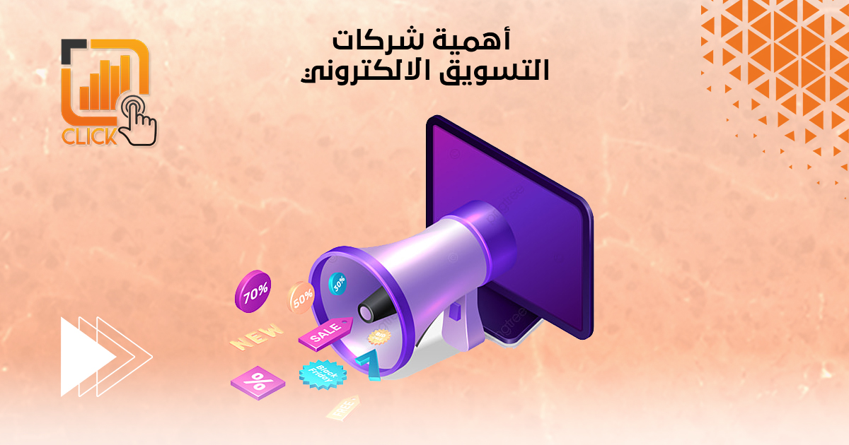 أهمية شركات التسويق الالكتروني