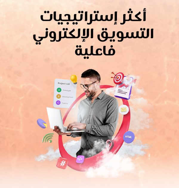 أكثر إستراتيجيات التسويق الإلكتروني فاعلية