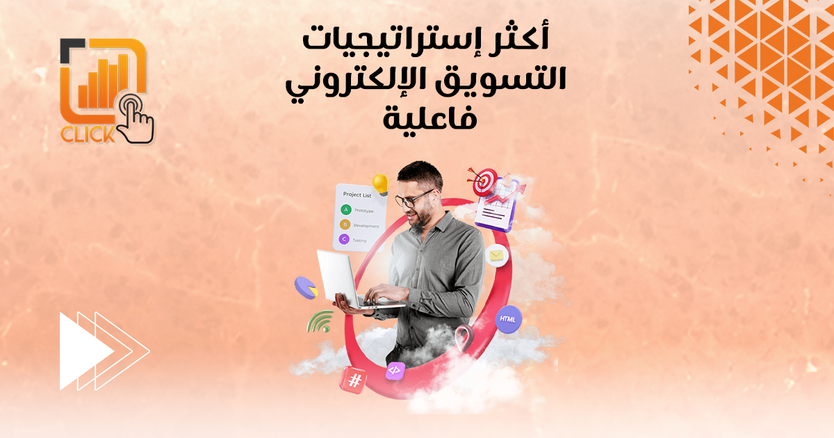 أكثر إستراتيجيات التسويق الإلكتروني فاعلية