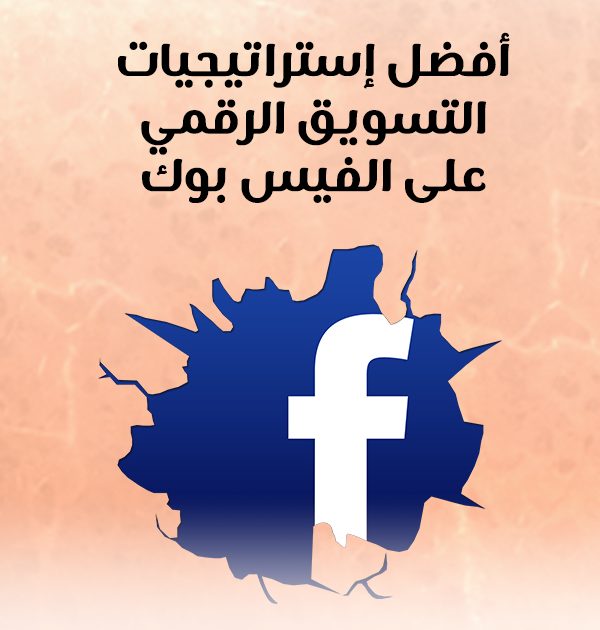 أفضل إستراتيجيات التسويق الرقمي على الفيس بوك