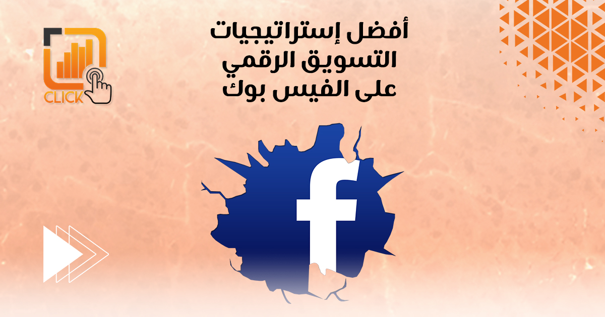 أفضل إستراتيجيات التسويق الرقمي على الفيس بوك