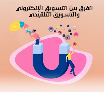 الفرق بين التسويق الإلكتروني والتسويق التقليدي