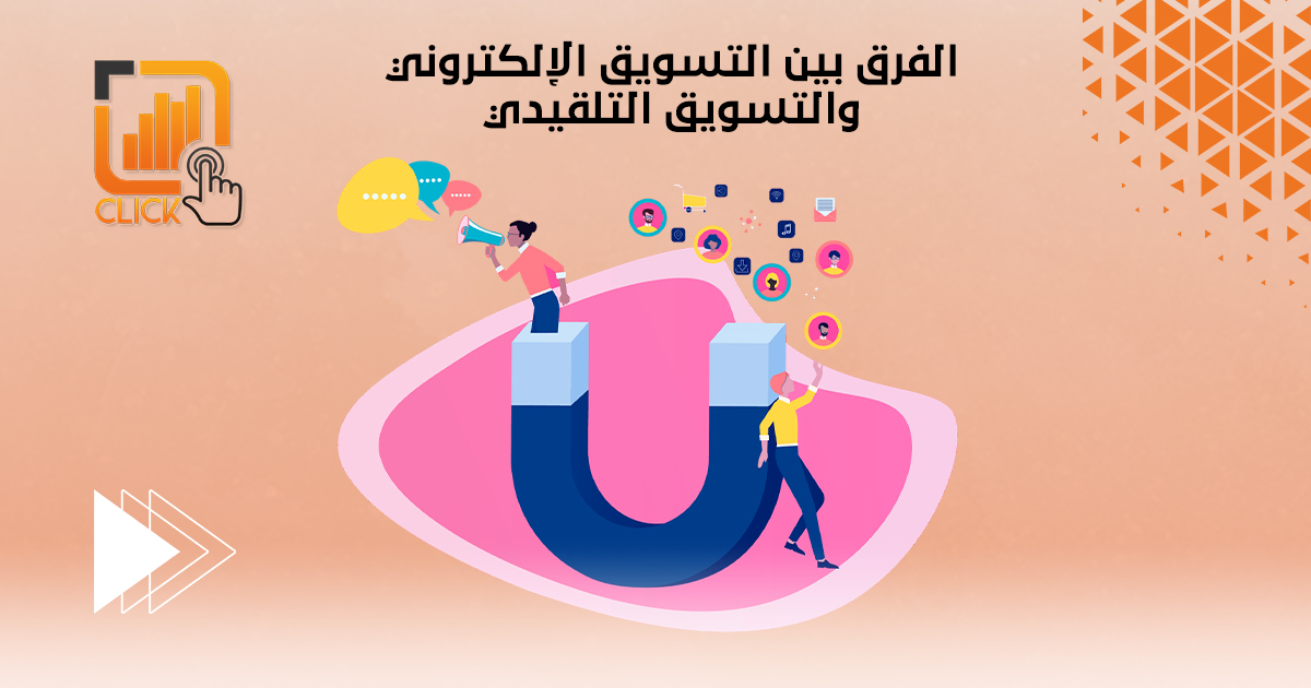 الفرق بين التسويق الإلكتروني والتسويق التقليدي