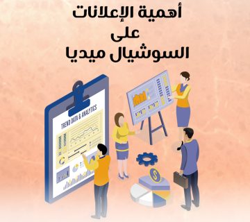 أهمية الإعلانات على السوشيال ميديا