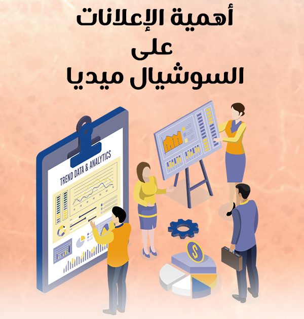 أهمية الإعلانات على السوشيال ميديا