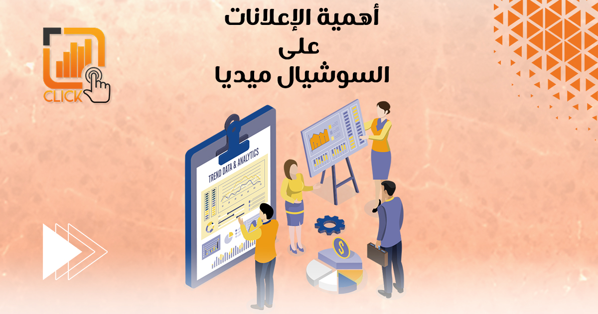 أهمية الإعلانات على السوشيال ميديا