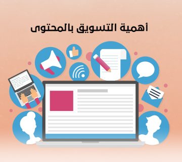 أهمية التسويق بالمحتوى