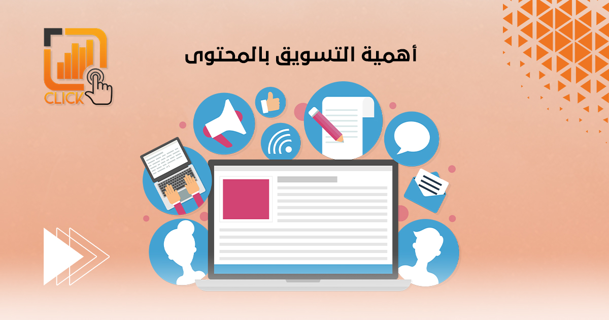 أهمية التسويق بالمحتوى