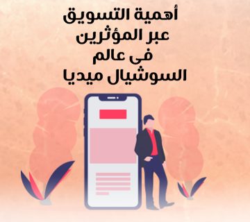 أهمية التسويق عبر المؤثرين في عالم السوشيال ميديا