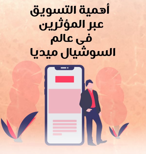 أهمية التسويق عبر المؤثرين في عالم السوشيال ميديا