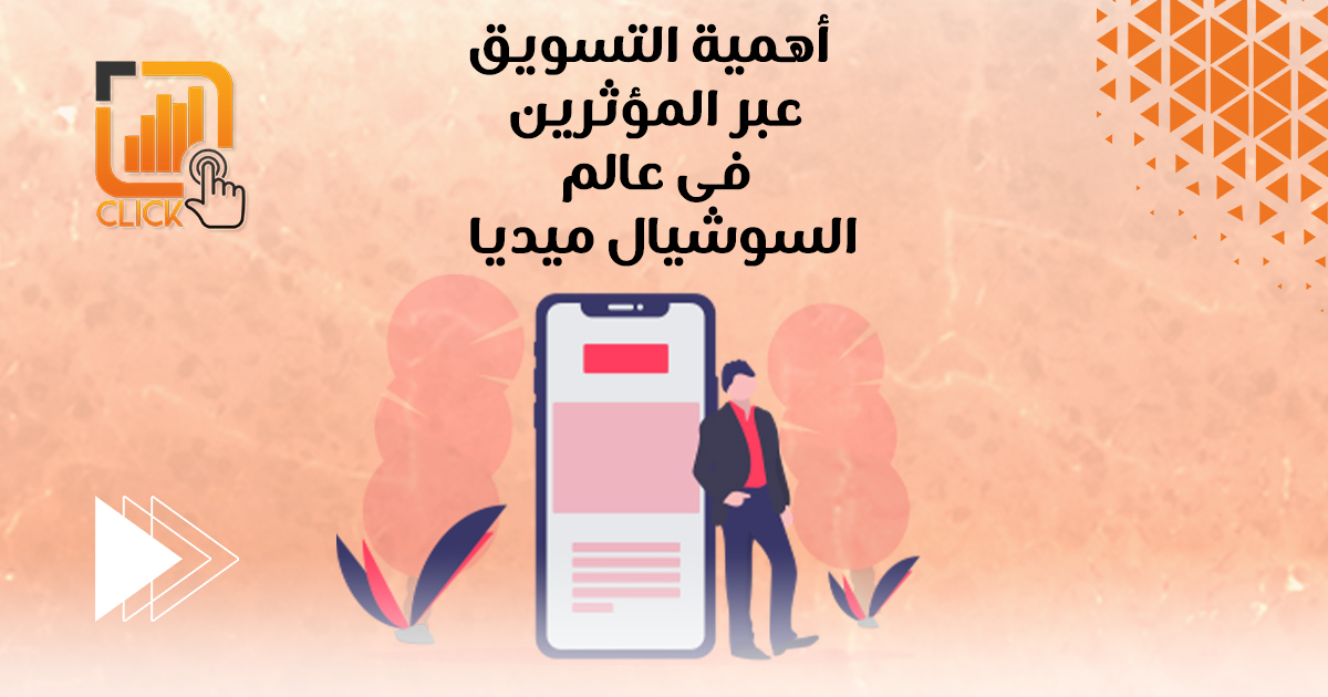أهمية التسويق عبر المؤثرين في عالم السوشيال ميديا 