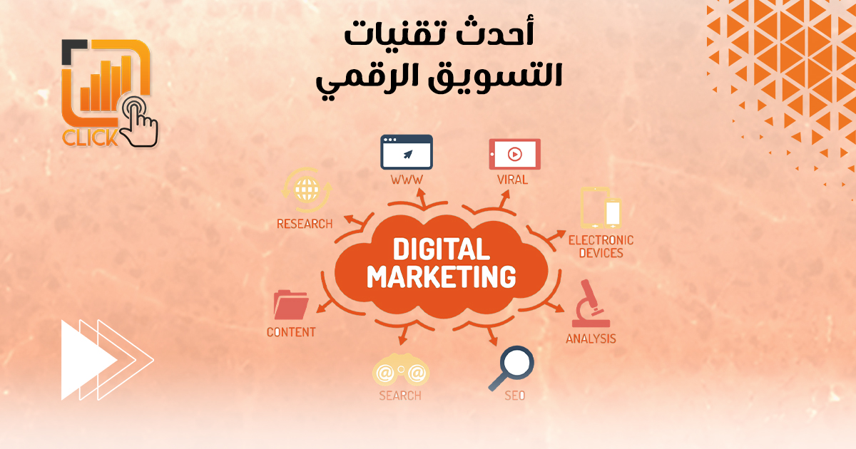 أحدث تقنيات التسويق الرقمي
