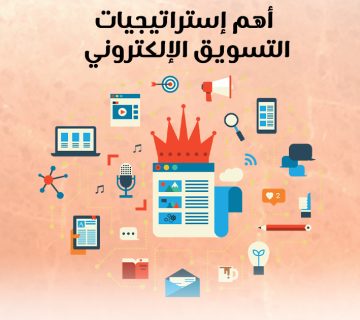 أهم إستراتيجيات التسويق الإلكتروني