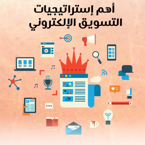 أهم إستراتيجيات التسويق الإلكتروني