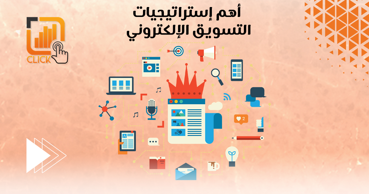 أهم إستراتيجيات التسويق الإلكتروني