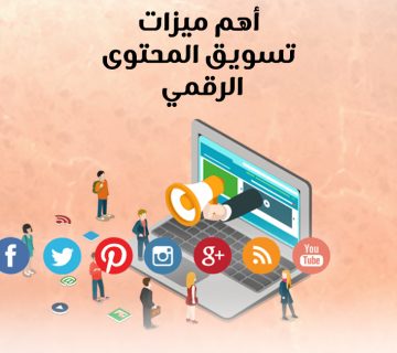 أهم ميزات تسويق المحتوى الرقمي