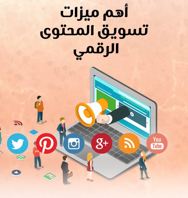 أهم ميزات تسويق المحتوى الرقمي