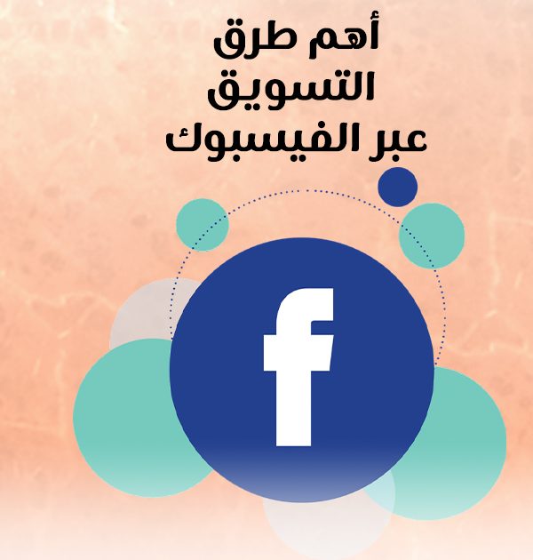 أهم طرق التسويق عبر الفيسبوك