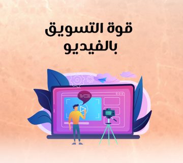 قوة التسويق بالفيديو 
