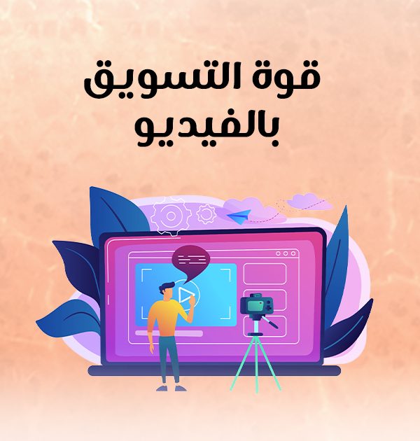 قوة التسويق بالفيديو 
