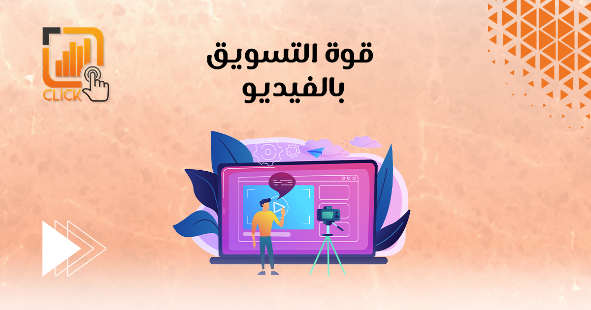 قوة التسويق بالفيديو 