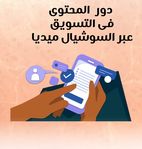 دور المحتوى في التسويق عبر السوشيال ميديا